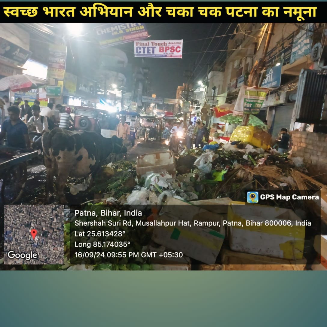 **इस चित्र का उद्देश्य** मुसल्लहपुर हाट, पटना में कचरा प्रबंधन और स्वच्छता की गंभीर स्थिति को उजागर करना है। यह स्थानीय प्रशासन की लापरवाही को दर्शाते हुए सार्वजनिक स्वास्थ्य और सुरक्षा के प्रति बढ़ते खतरों की ओर ध्यान आकर्षित करता है।