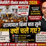 पटना यूनिवर्सिटी दीक्षांत समारोह 2026 में छात्रों का विरोध और राज्यपाल सैयद अता हसनैन
