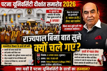 पटना यूनिवर्सिटी दीक्षांत समारोह 2026 में छात्रों का विरोध और राज्यपाल सैयद अता हसनैन