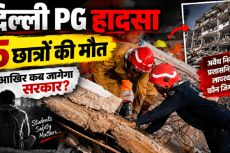 दिल्ली सत्य निकेतन PG बिल्डिंग हादसा, 5 छात्रों की मौत और रेस्क्यू ऑपरेशन