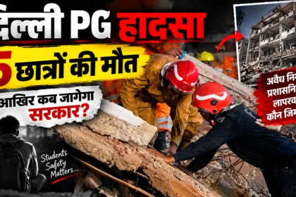 दिल्ली सत्य निकेतन PG बिल्डिंग हादसा, 5 छात्रों की मौत और रेस्क्यू ऑपरेशन